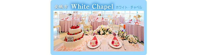 White Chapel：ホワイト・チャペル