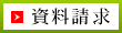 資料請求