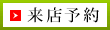 来店予約