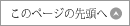 ページの先頭へ
