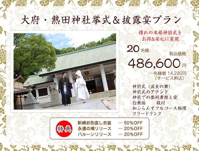 大府・熱田神社挙式＆衣裳＆披露宴プラン