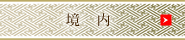 境内