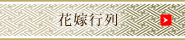 花嫁行列