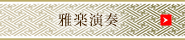 雅楽演奏