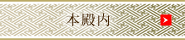 本殿内