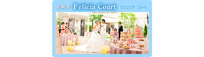 Felicia Court：フェリシア・コート