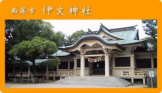 西尾市：伊文神社