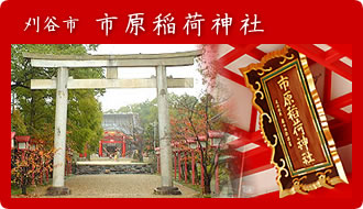 刈谷市：市原稲荷神社