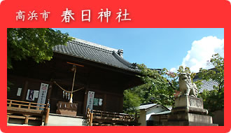 高浜市：春日神社