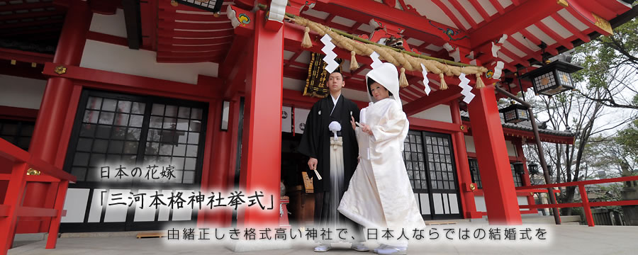 日本の花嫁「三河本格神社挙式」由緒正しき格式高い神社で、日本人ならではの結婚式を