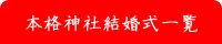 ホワイトチャペル：三河本格神社挙式