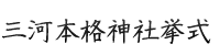 三河本格神社結婚式：ホワイトチャペル