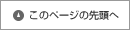 三河本格神社挙式：このページの先頭へ