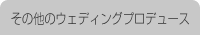 ホワイトチャペル：その他のウェディングプロデュース