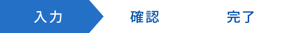 1.お申し込み内容の入力(1/3)