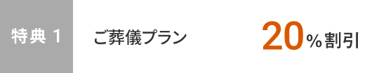 特典1　ご葬儀プラン20%割引