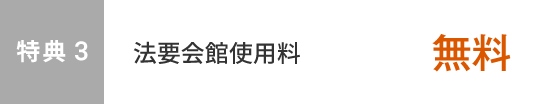 特典3　法要会館使用料無料