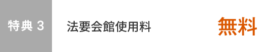 特典3　法要会館使用料無料