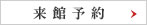 来館予約
