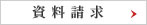 資料請求