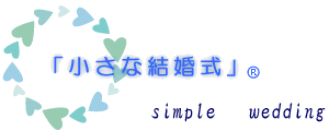 小さな結婚式：simple wedding