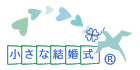 小さな結婚式