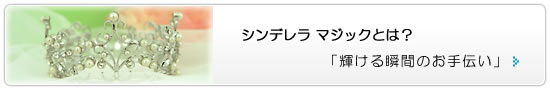 シンデレラマジックとは？