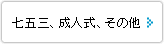 七五三、成人式、その他