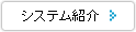 システム紹介