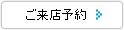 ご来店予約
