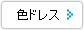 色ドレス