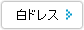 白ドレス