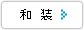 和装