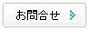 お問合せ