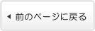 前のページに戻る