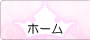 ホーム