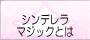 シンデレラマジックとは？