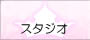 スタジオ