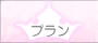 プラン